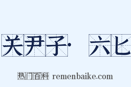 关尹子·六匕是什么意思的图片